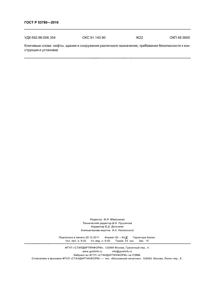 ГОСТ Р 53780-2010