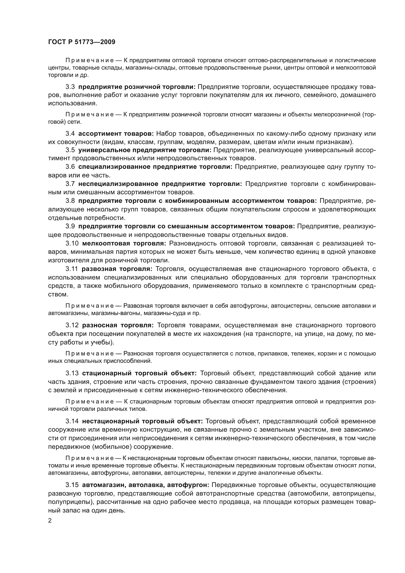 ГОСТ Р 51773-2009