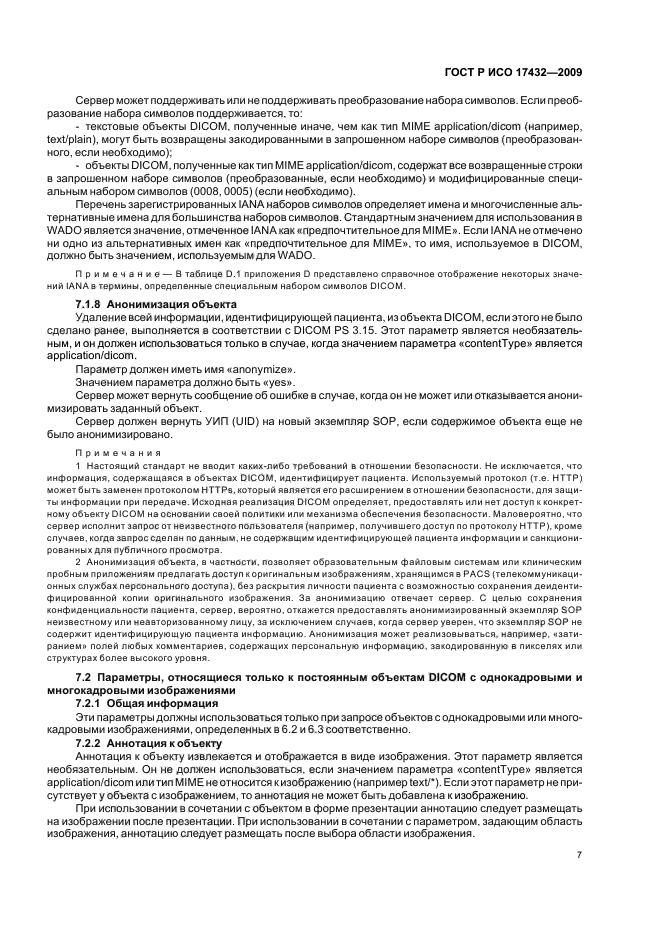 ГОСТ Р ИСО 17432-2009