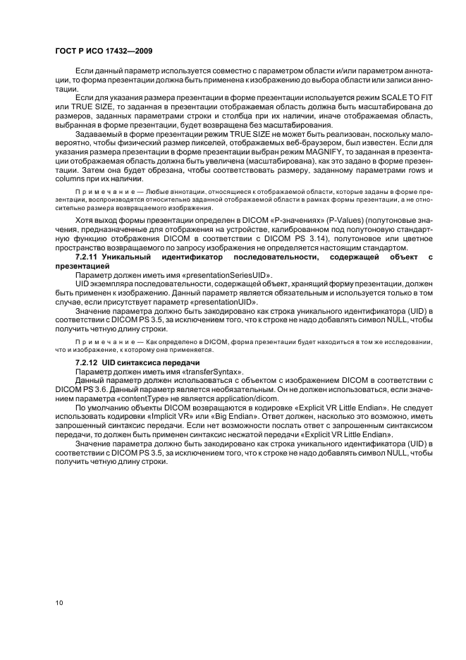 ГОСТ Р ИСО 17432-2009