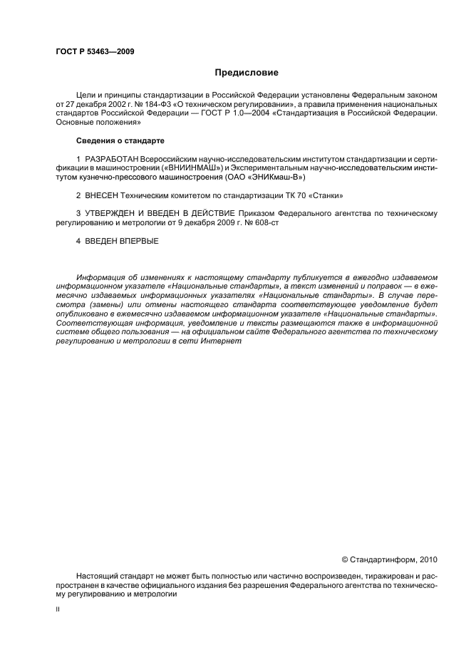 ГОСТ Р 53463-2009