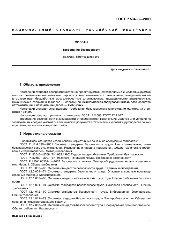 ГОСТ Р 53463-2009