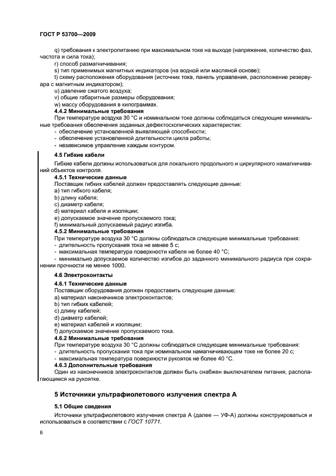 ГОСТ Р 53700-2009