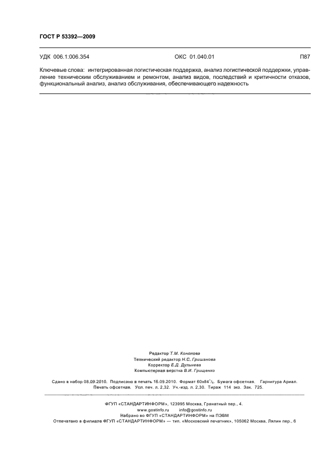 ГОСТ Р 53392-2009