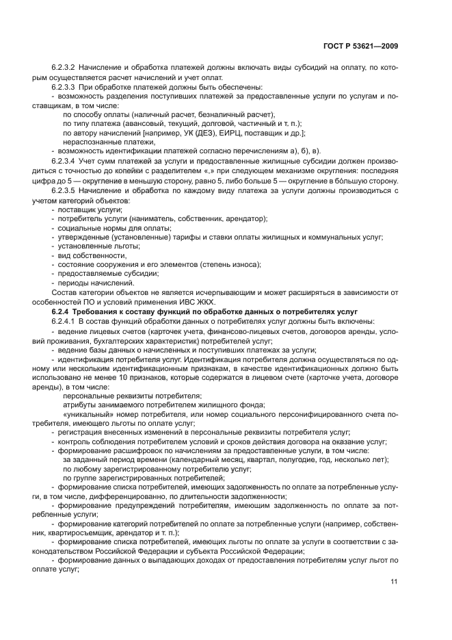 ГОСТ Р 53621-2009