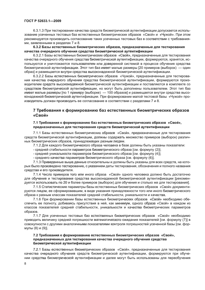 ГОСТ Р 52633.1-2009