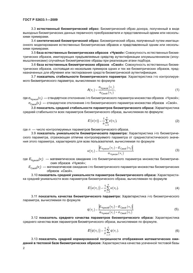 ГОСТ Р 52633.1-2009