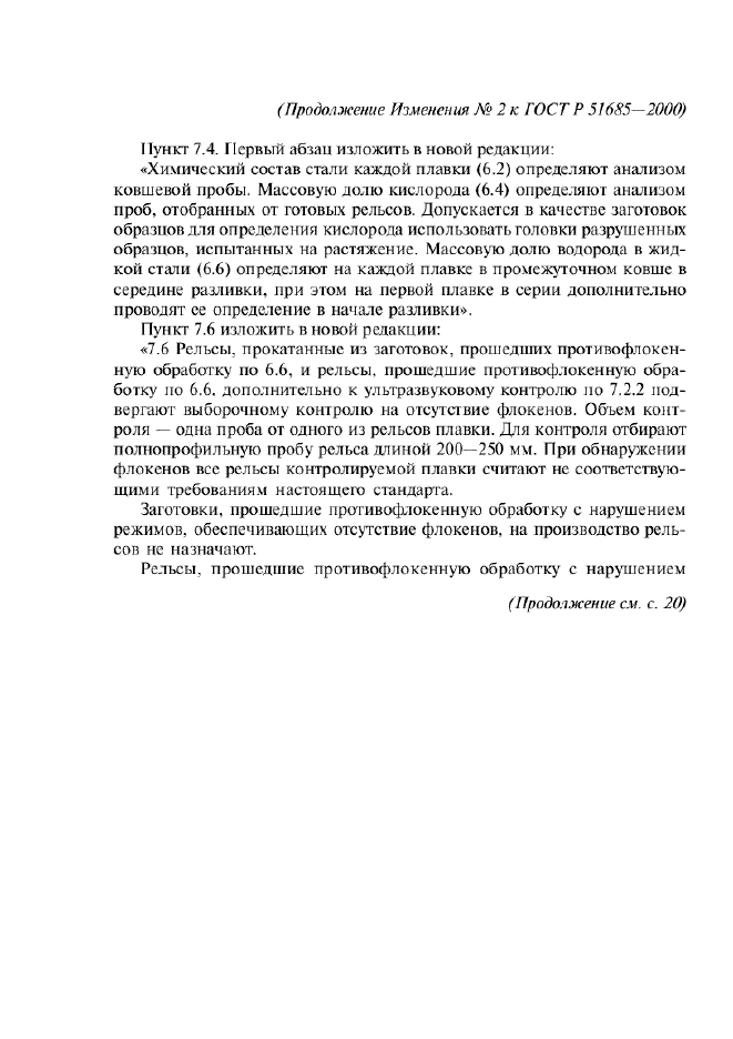 Изменение №2 к ГОСТ Р 51685-2000