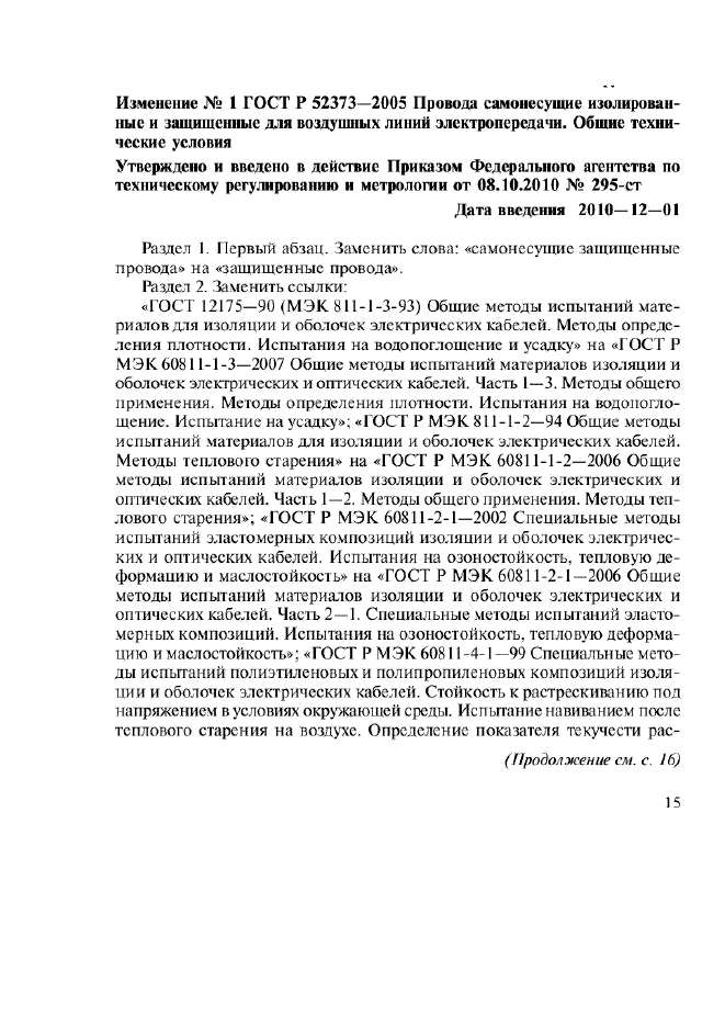 Изменение №1 к ГОСТ Р 52373-2005