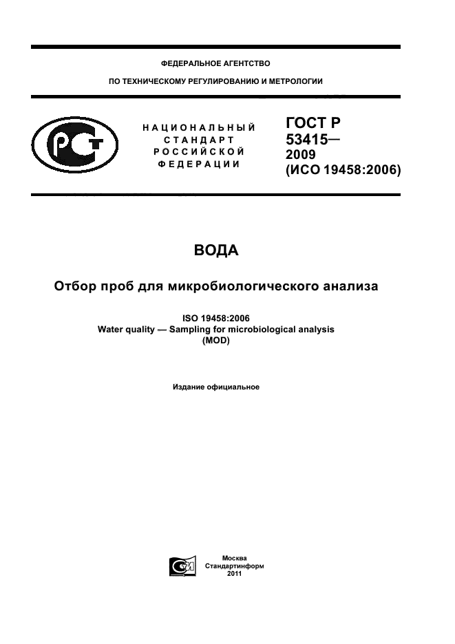 ГОСТ Р 53415-2009