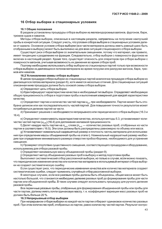 ГОСТ Р ИСО 11648-2-2009