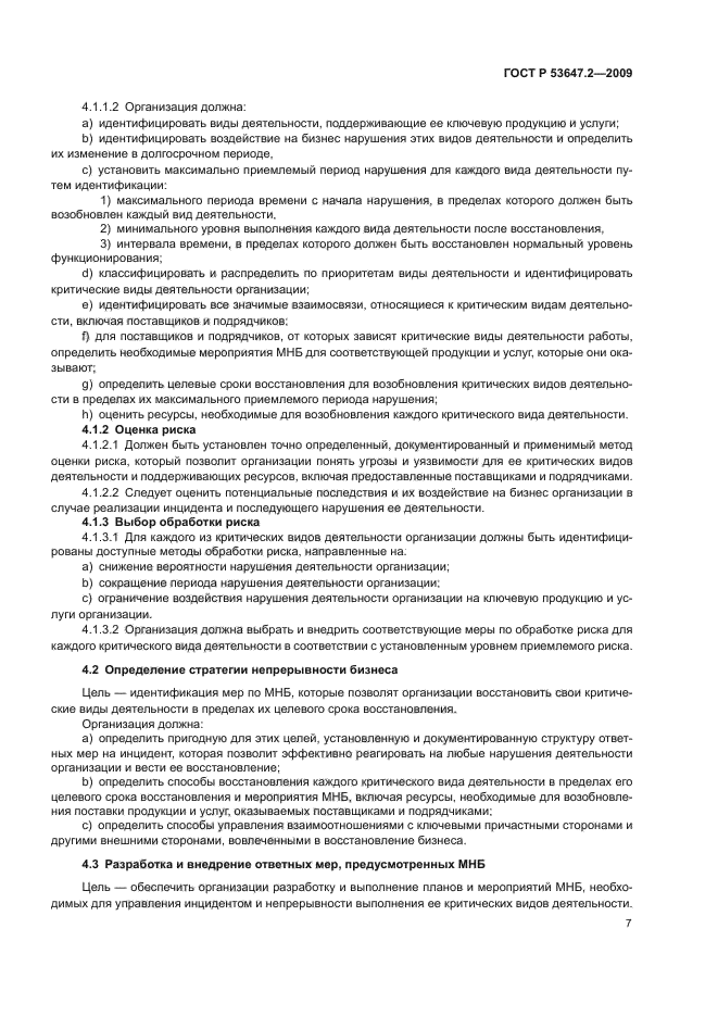 ГОСТ Р 53647.2-2009