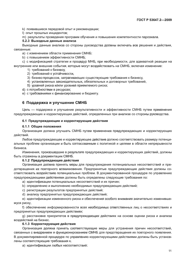 ГОСТ Р 53647.2-2009