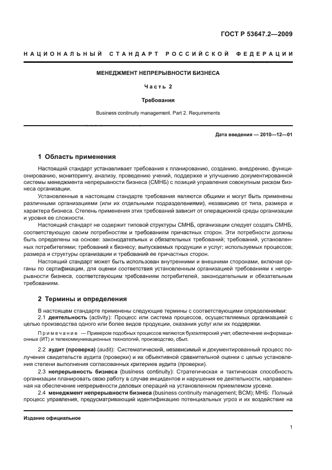 ГОСТ Р 53647.2-2009