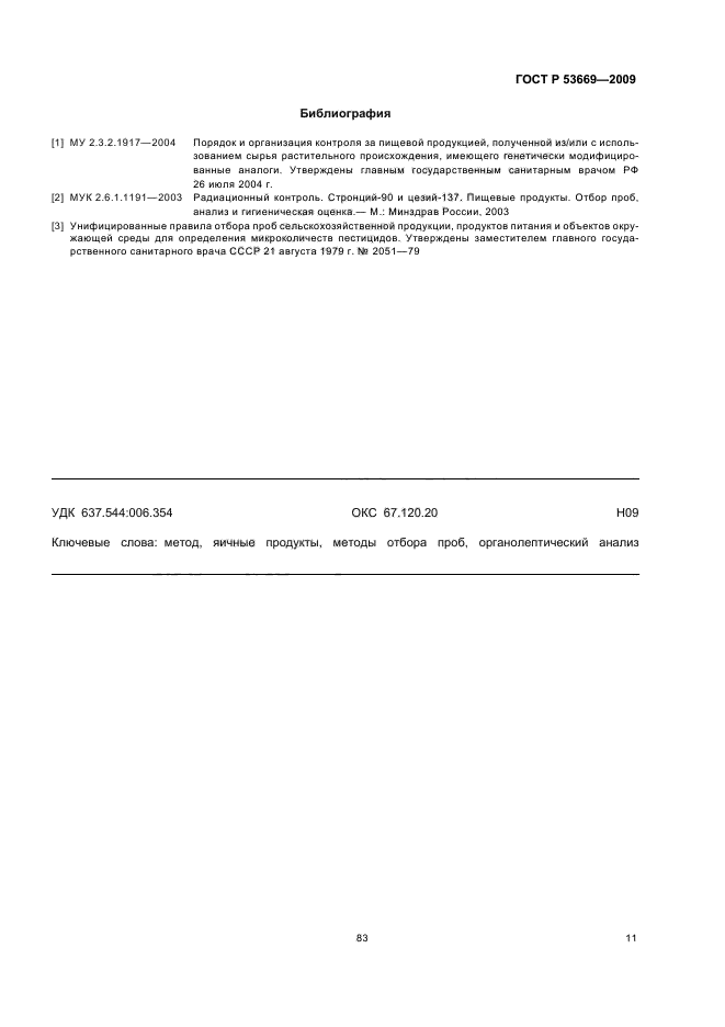 ГОСТ Р 53669-2009