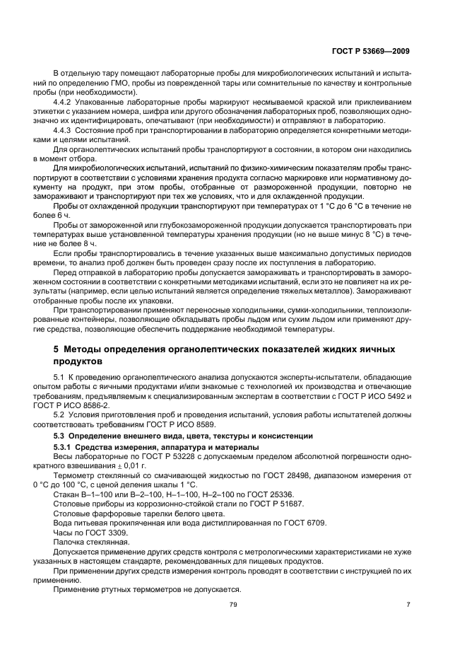 ГОСТ Р 53669-2009