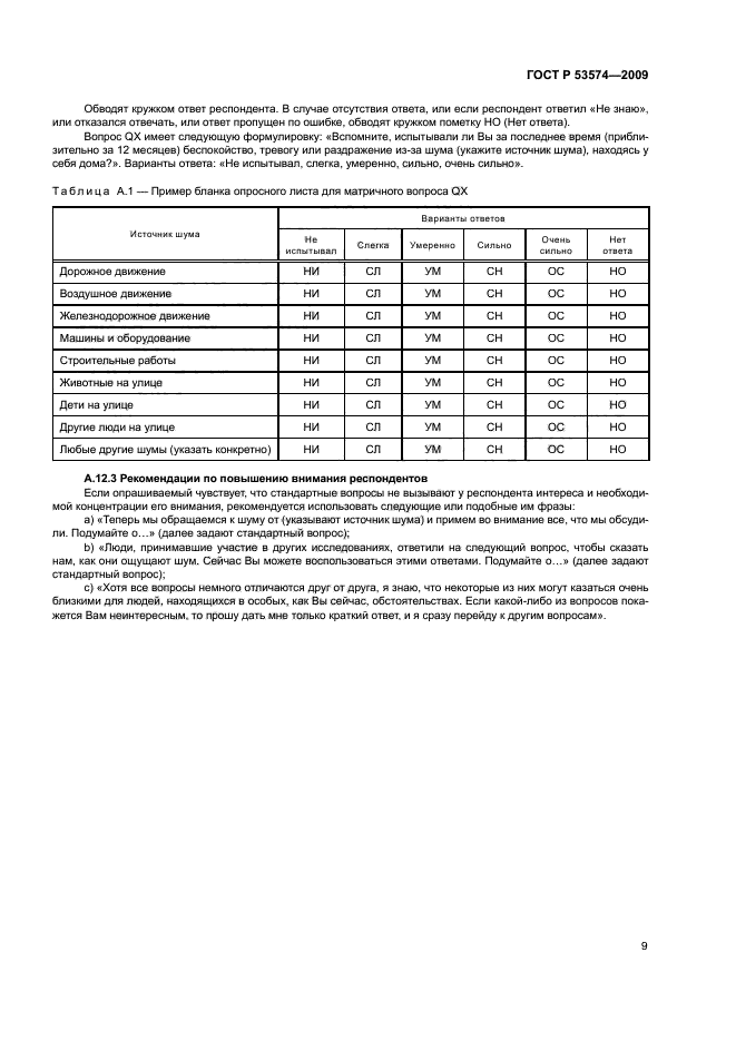 ГОСТ Р 53574-2009