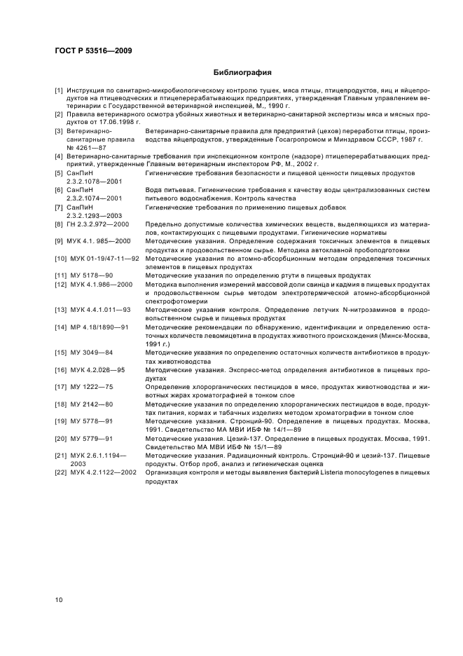 ГОСТ Р 53516-2009