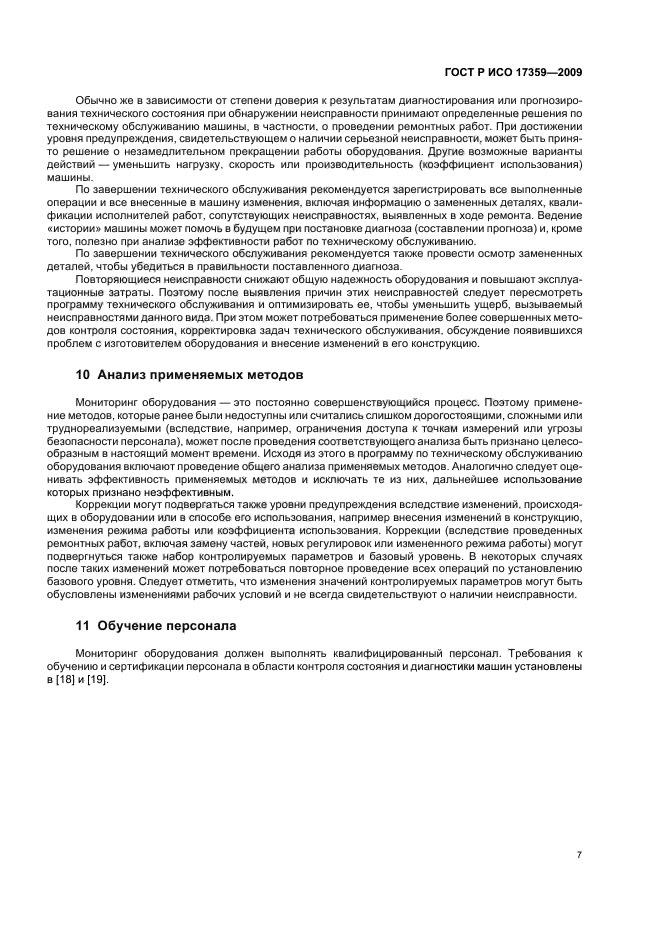 ГОСТ Р ИСО 17359-2009