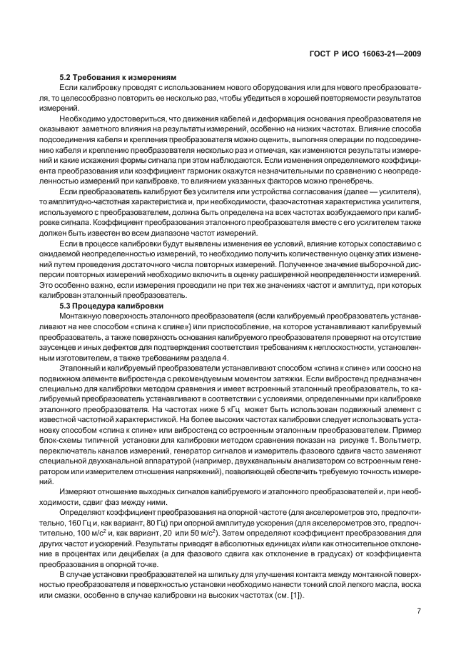 ГОСТ Р ИСО 16063-21-2009