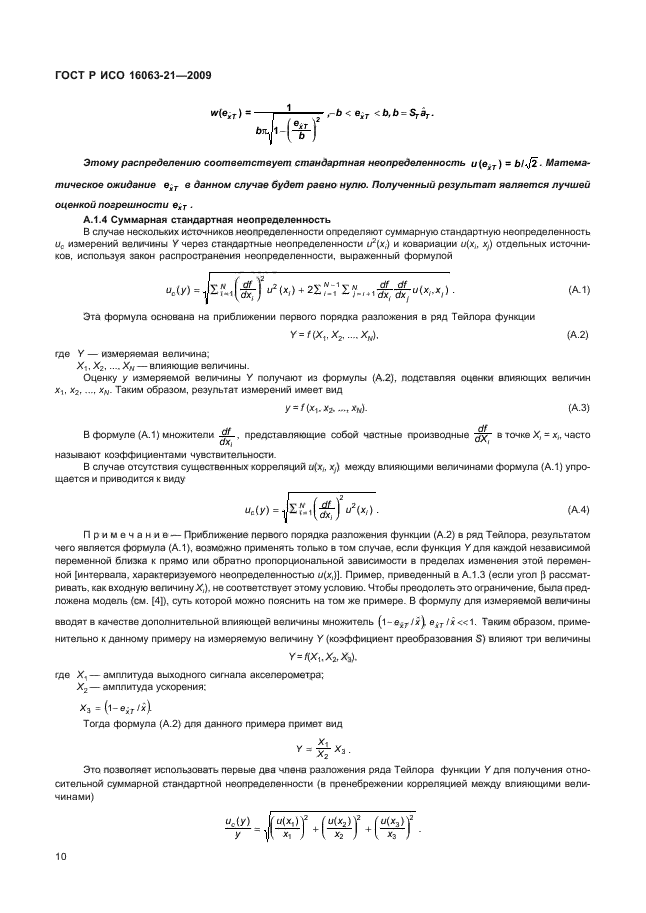 ГОСТ Р ИСО 16063-21-2009