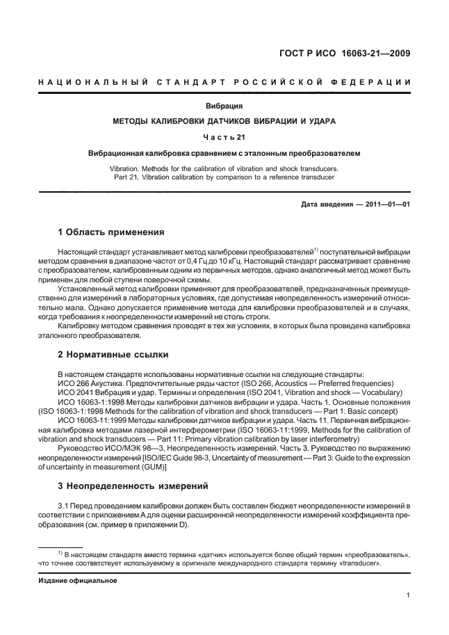 ГОСТ Р ИСО 16063-21-2009