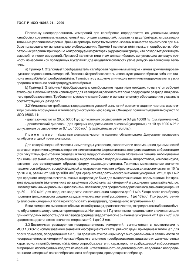 ГОСТ Р ИСО 16063-21-2009