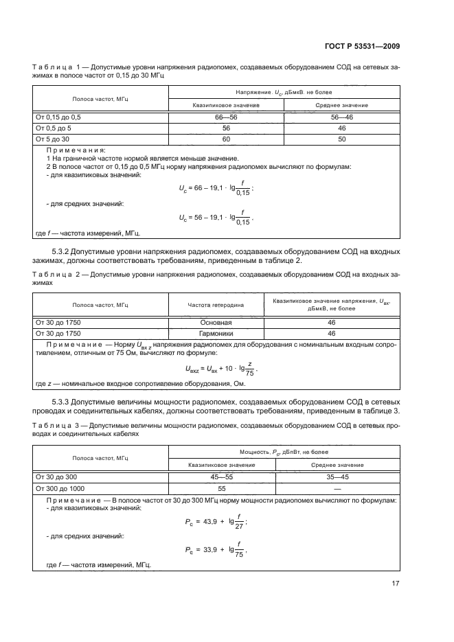 ГОСТ Р 53531-2009