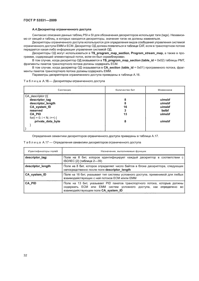 ГОСТ Р 53531-2009