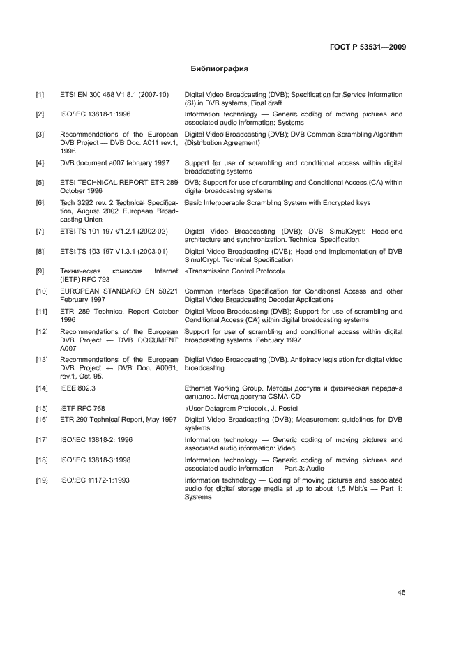 ГОСТ Р 53531-2009