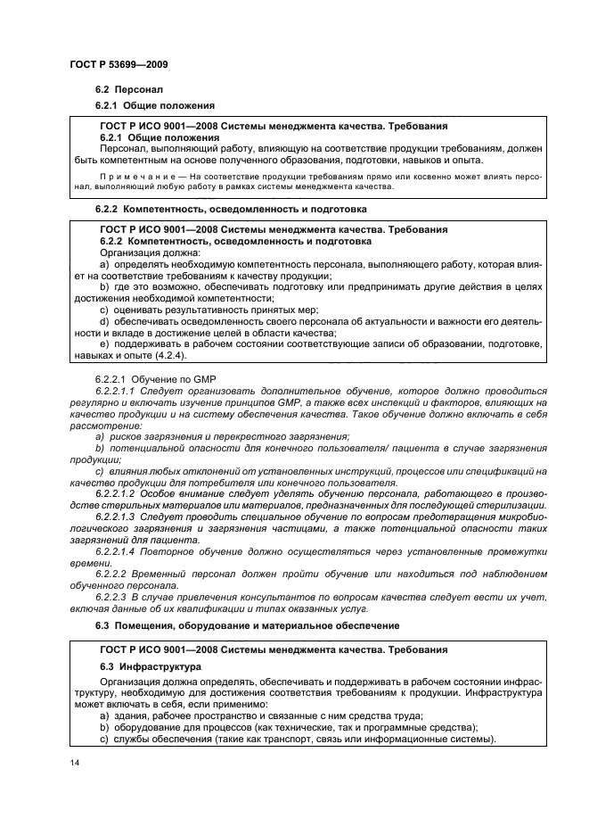 ГОСТ Р 53699-2009