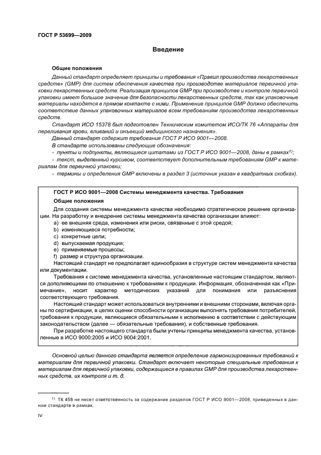 ГОСТ Р 53699-2009