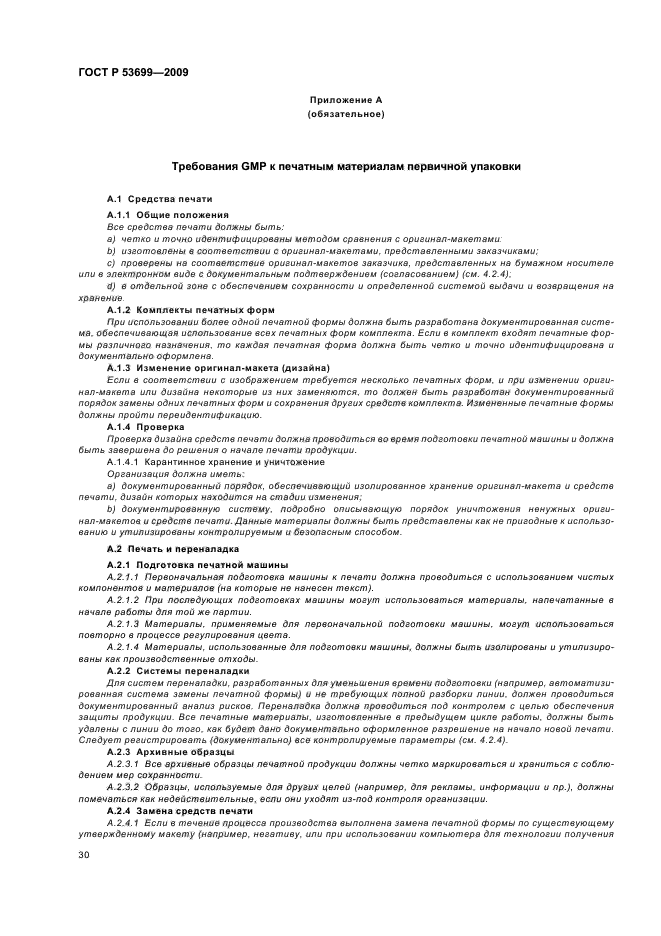 ГОСТ Р 53699-2009