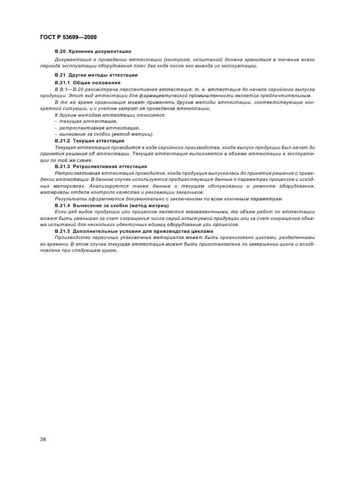 ГОСТ Р 53699-2009