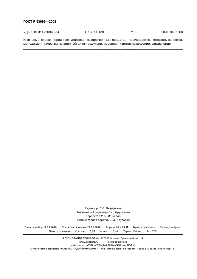 ГОСТ Р 53699-2009