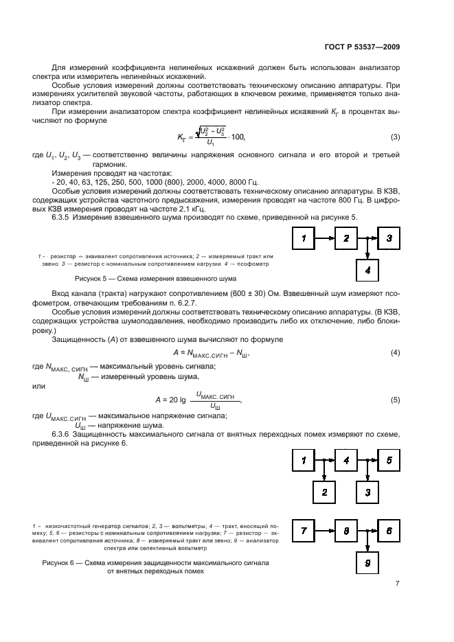 ГОСТ Р 53537-2009