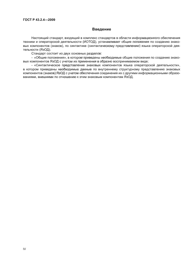 ГОСТ Р 43.2.4-2009