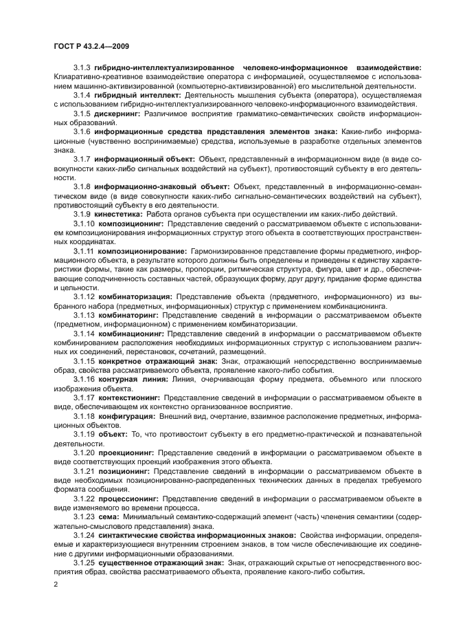 ГОСТ Р 43.2.4-2009