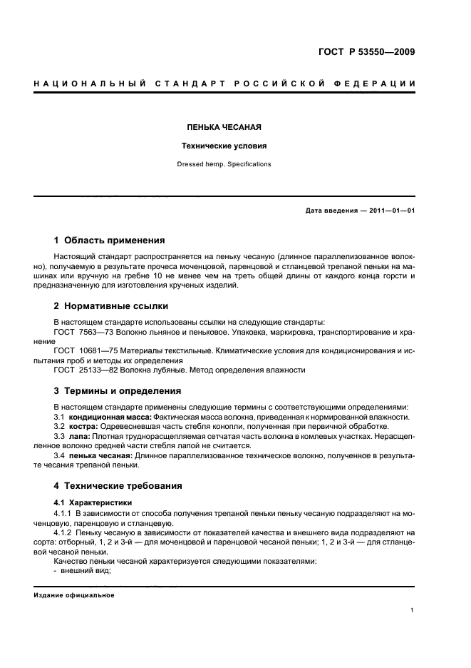 ГОСТ Р 53550-2009