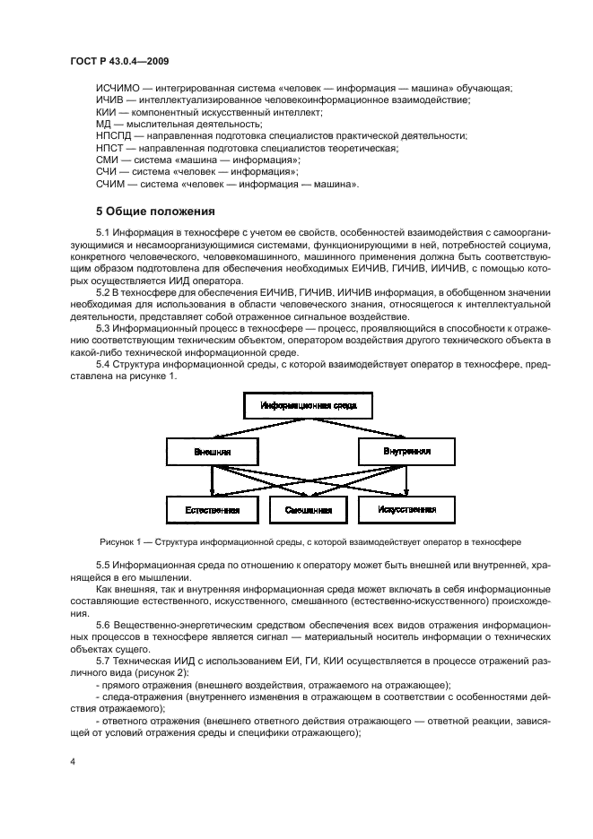 ГОСТ Р 43.0.4-2009