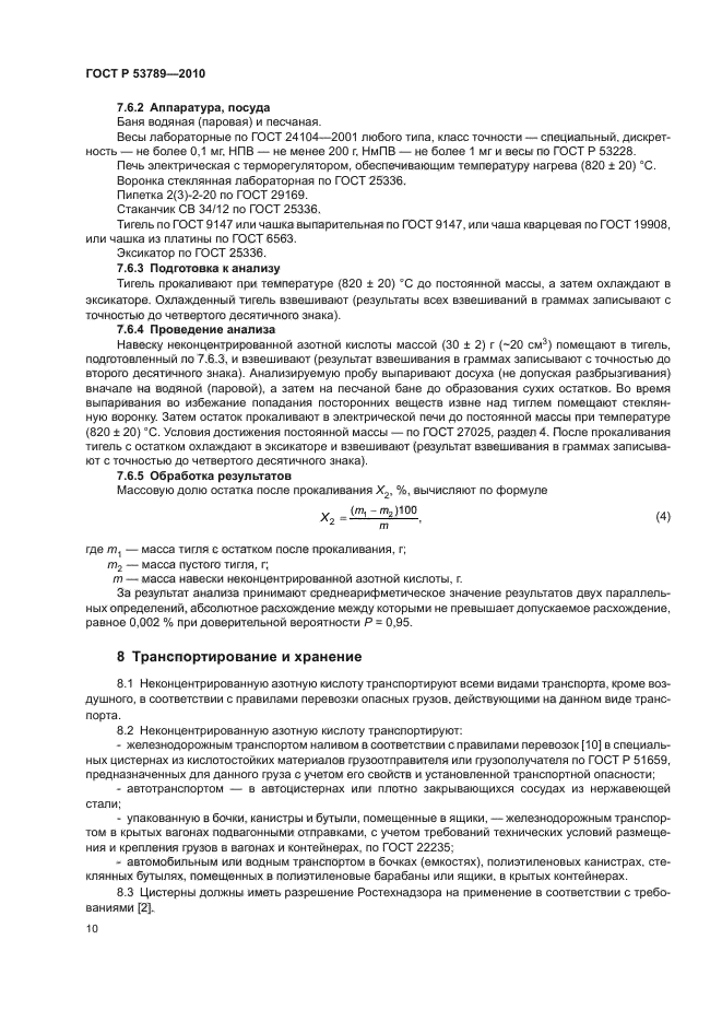 ГОСТ Р 53789-2010