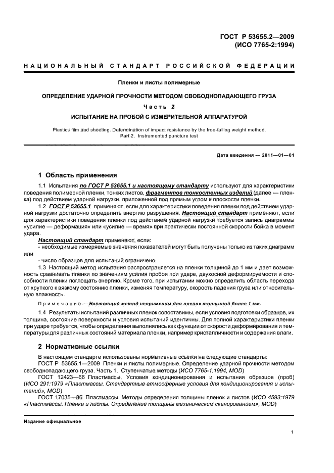 ГОСТ Р 53655.2-2009