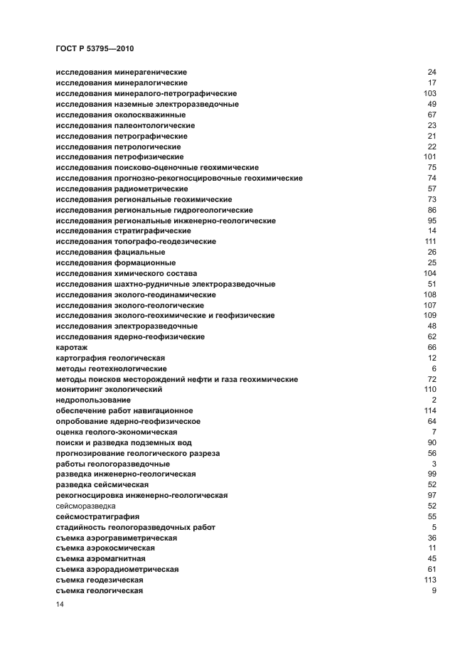 ГОСТ Р 53795-2010