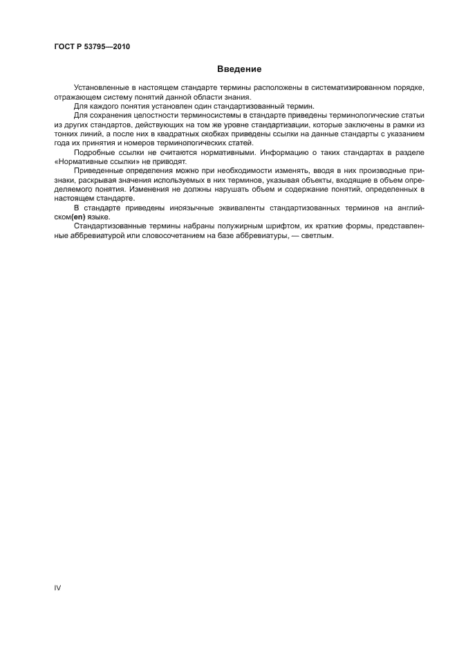 ГОСТ Р 53795-2010