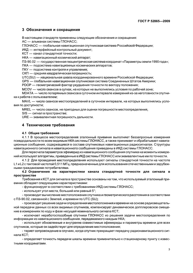 ГОСТ Р 52865-2009