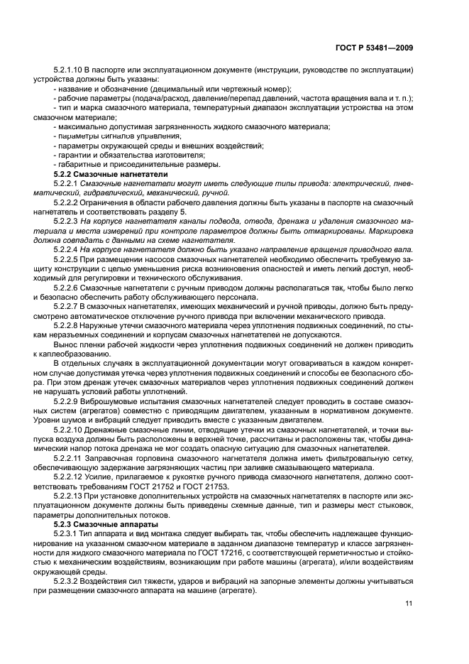 ГОСТ Р 53481-2009