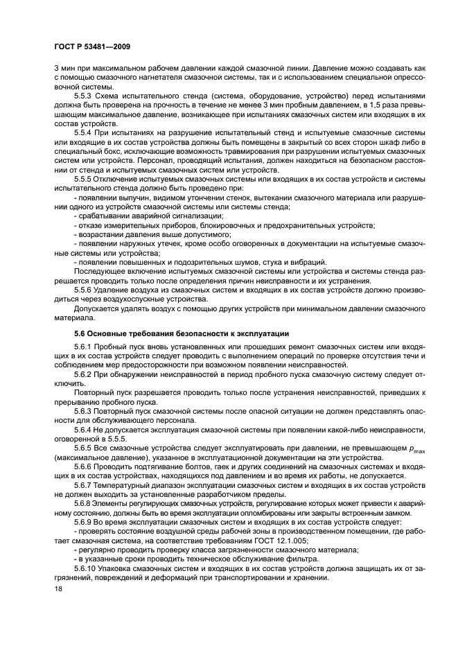 ГОСТ Р 53481-2009