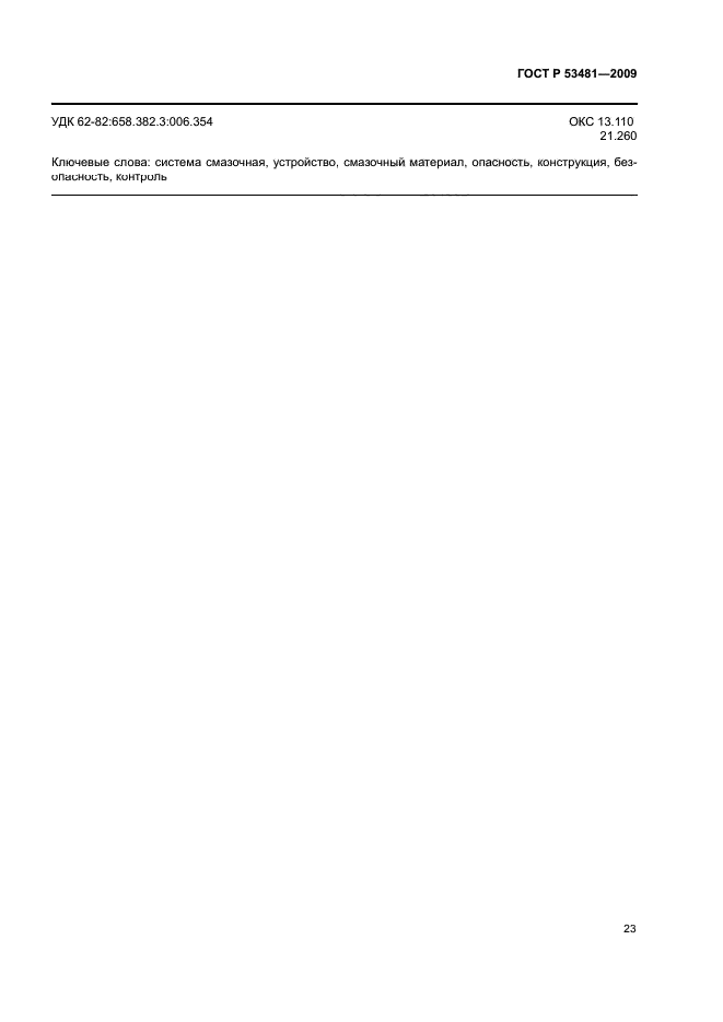 ГОСТ Р 53481-2009
