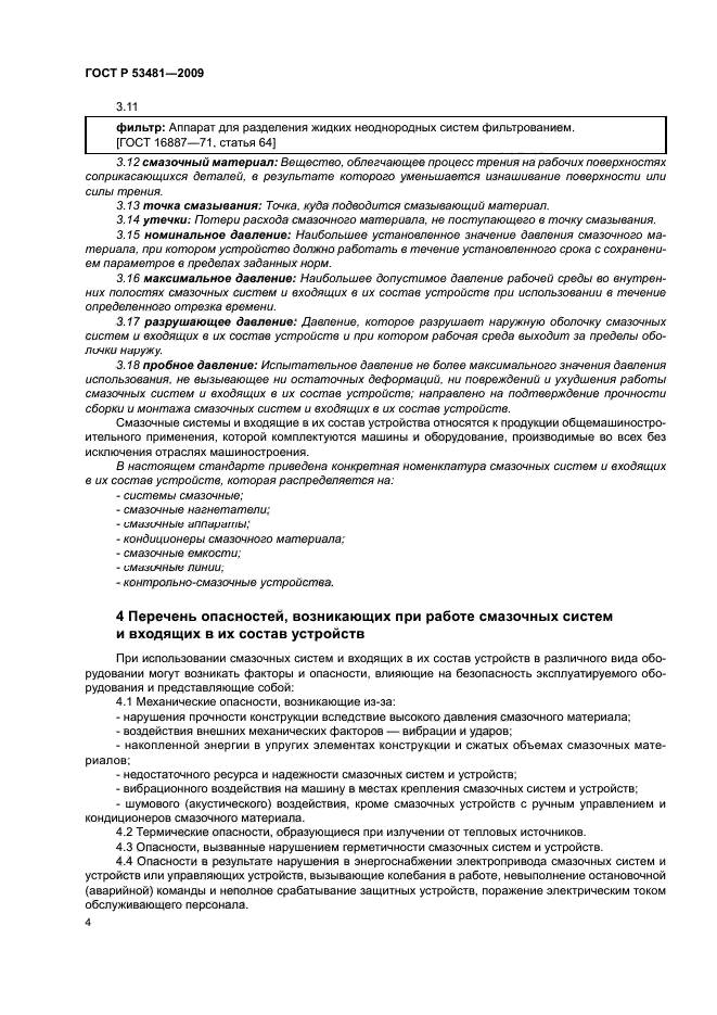 ГОСТ Р 53481-2009