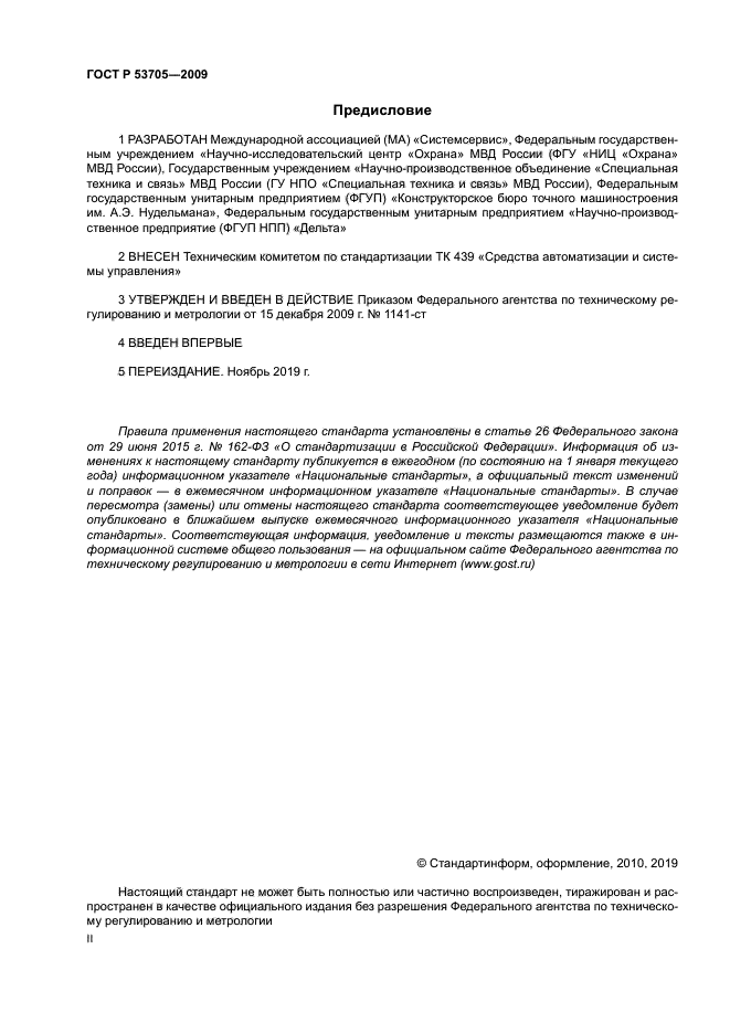 ГОСТ Р 53705-2009